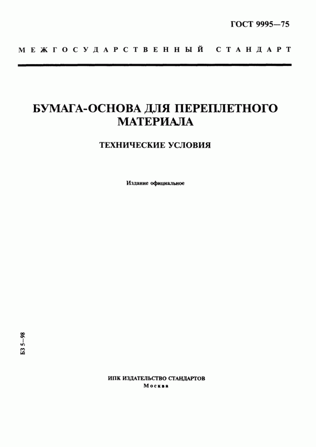 Обложка ГОСТ 9995-75 Бумага-основа для переплетного материала. Технические условия