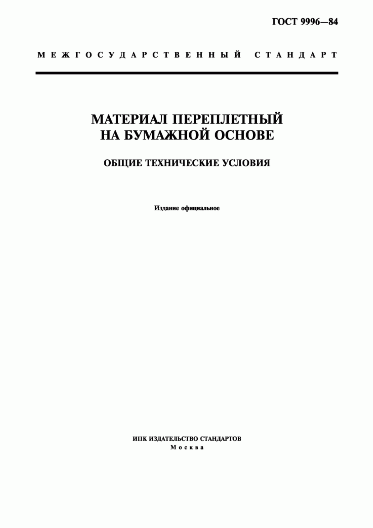 Обложка ГОСТ 9996-84 Материал переплетный на бумажной основе. Общие технические условия