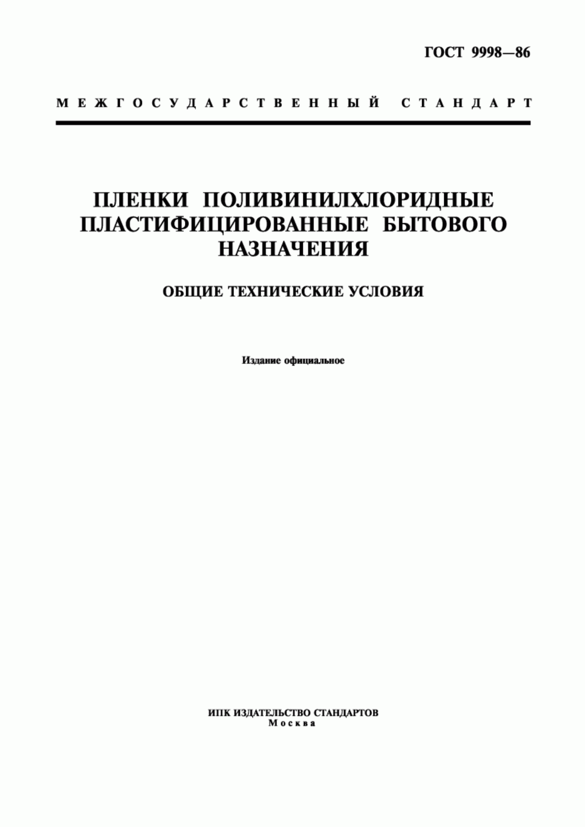 Обложка ГОСТ 9998-86 Пленки поливинилхлоридные пластифицированные бытового назначения. Общие технические условия