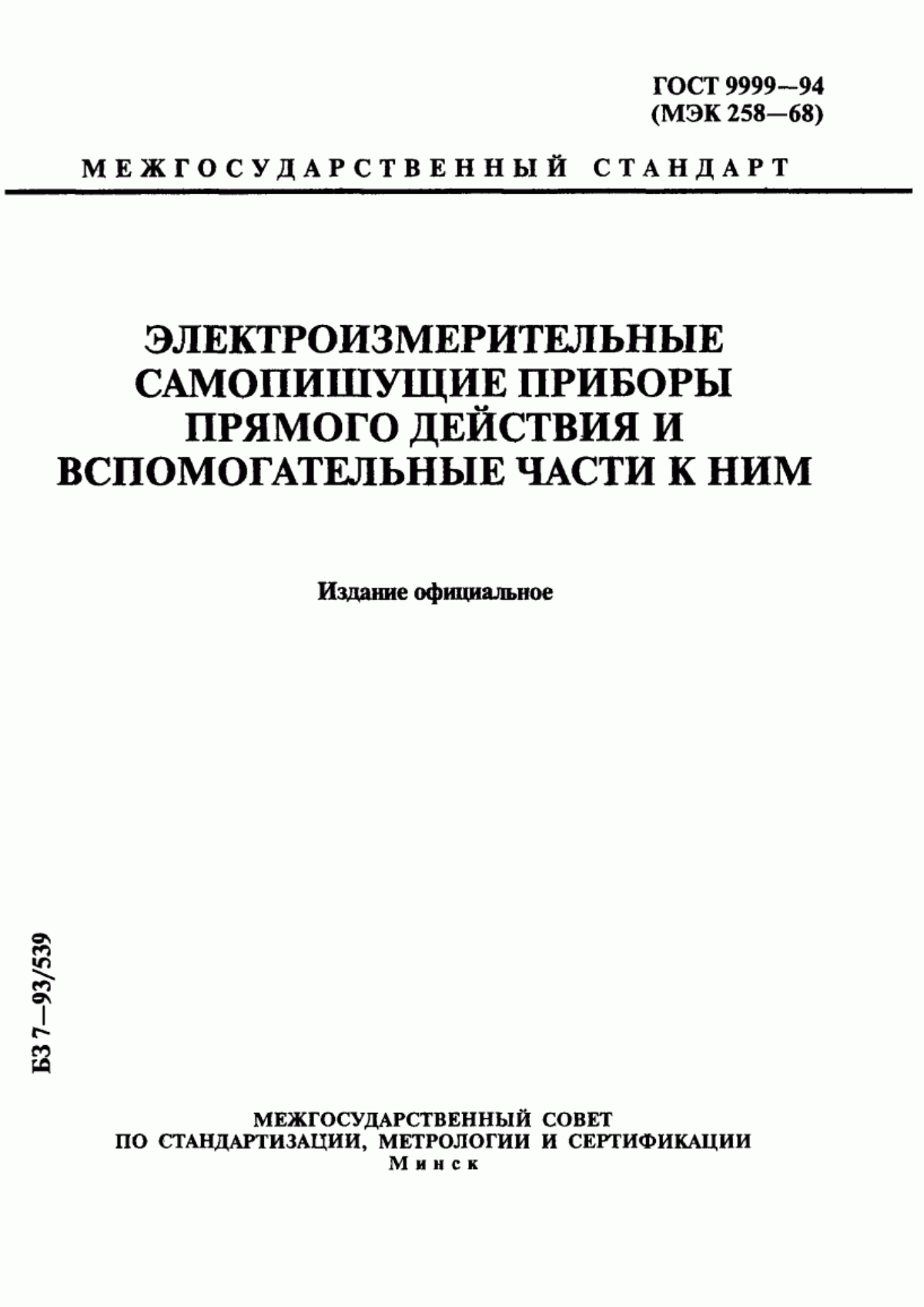 Обложка ГОСТ 9999-94 Электроизмерительные самопишущие приборы прямого действия и вспомогательные части к ним