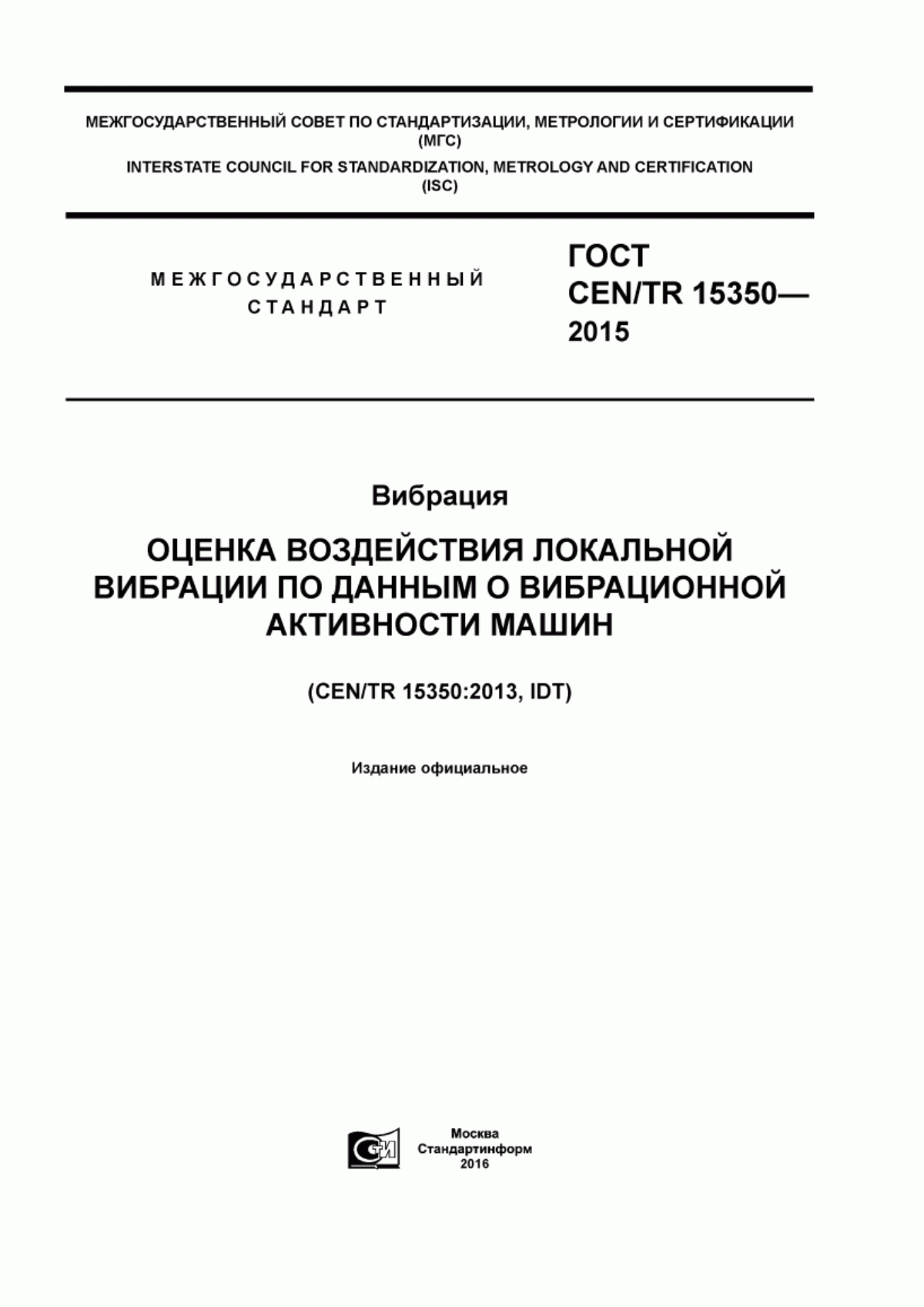 Обложка ГОСТ CEN/TR 15350-2015 Вибрация. Оценка воздействия локальной вибрации по данным о вибрационной активности машин