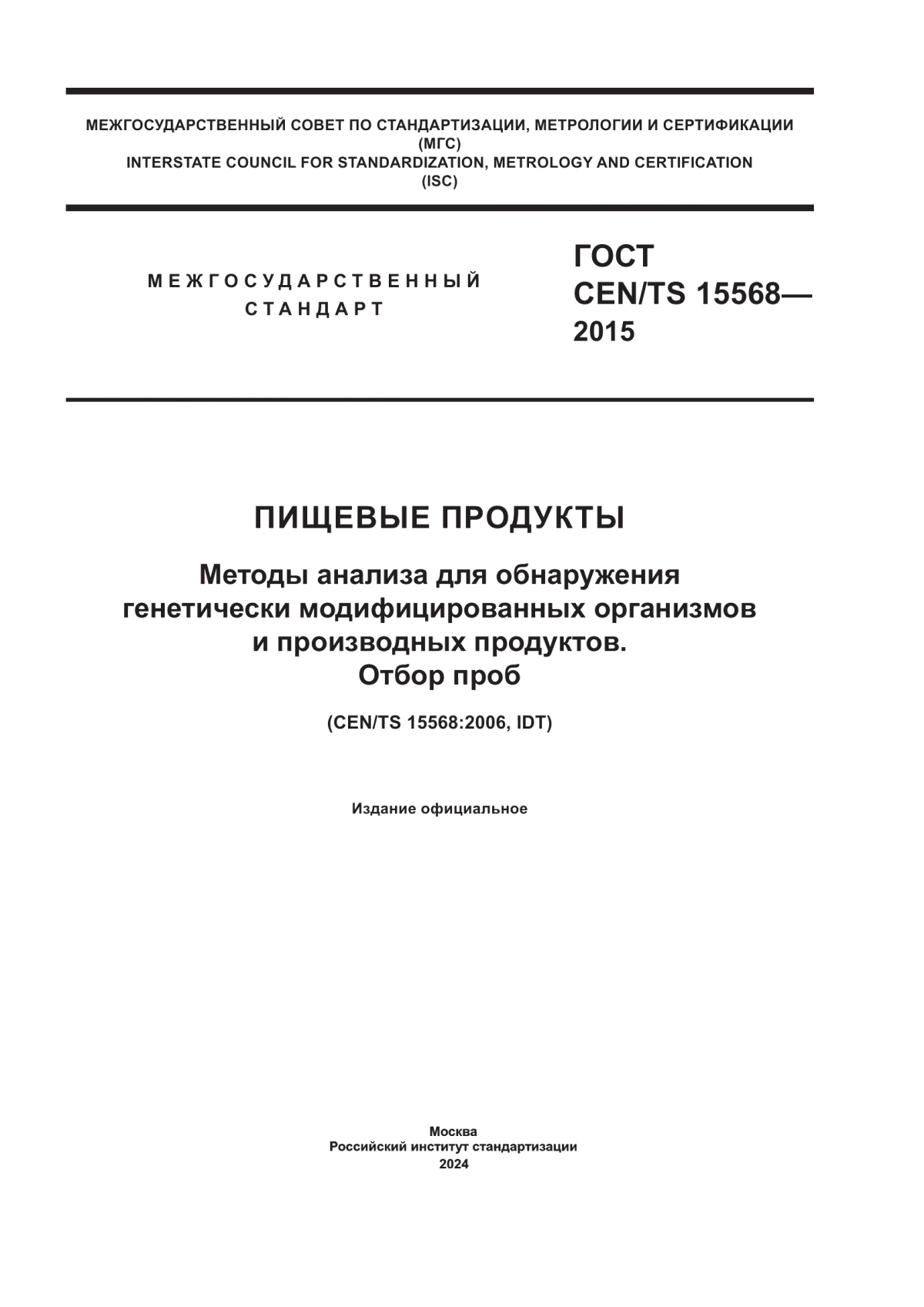 Обложка ГОСТ CEN/TS 15568-2015 Пищевые продукты. Методы анализа для обнаружения генетически модифицированных организмов и производных продуктов. Отбор проб