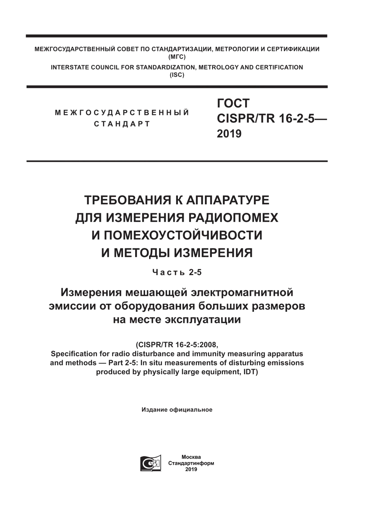 Обложка ГОСТ CISPR/TR 16-2-5-2019 Требования к аппаратуре для измерения радиопомех и помехоустойчивости и методы измерения. Часть 2-5. Измерения мешающей электромагнитной эмиссии от оборудования больших размеров на месте эксплуатации