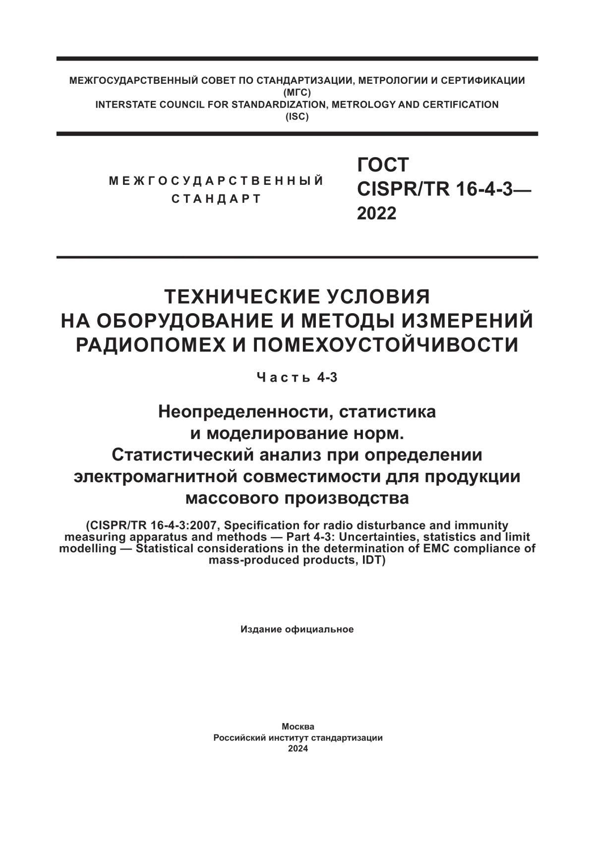 Обложка ГОСТ CISPR/TR 16-4-3-2022 Технические условия на оборудование и методы измерений радиопомех и помехоустойчивости. Часть 4-3. Неопределенности, статистика и моделирование норм. Статистический анализ при определении электромагнитной совместимости для продукции массового производства