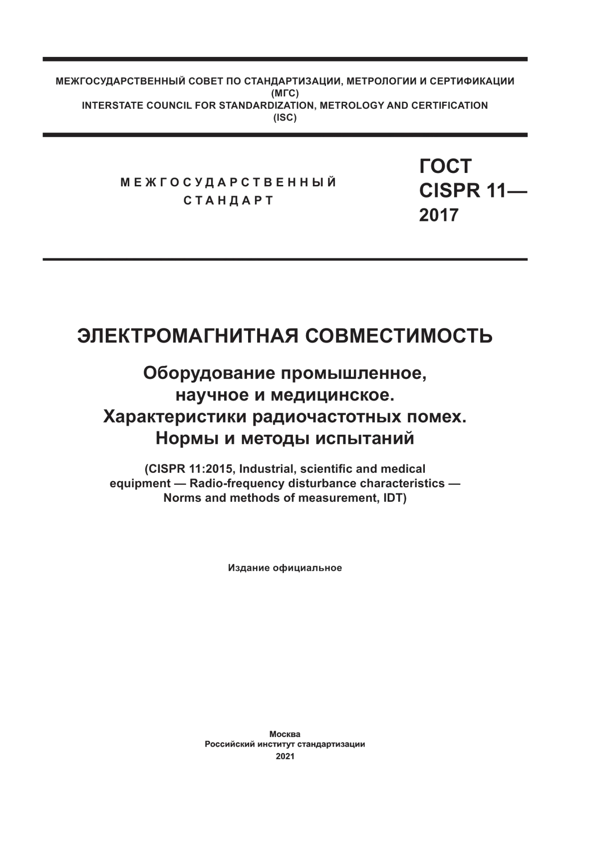 Обложка ГОСТ CISPR 11-2017 Электромагнитная совместимость. Оборудование промышленное, научное и медицинское. Характеристики радиочастотных помех. Нормы и методы испытаний