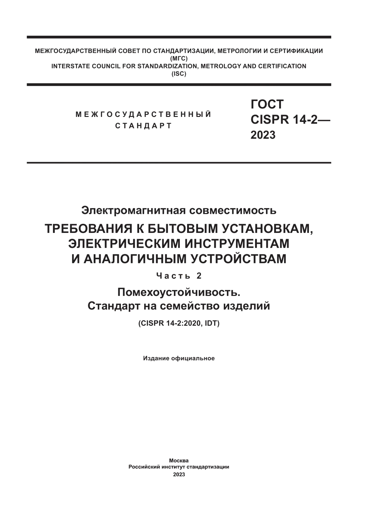 Обложка ГОСТ CISPR 14-2-2023 Электромагнитная совместимость. Требования к бытовым установкам, электрическим инструментам и аналогичным устройствам. Часть 2. Помехоустойчивость. Стандарт на семейство изделий