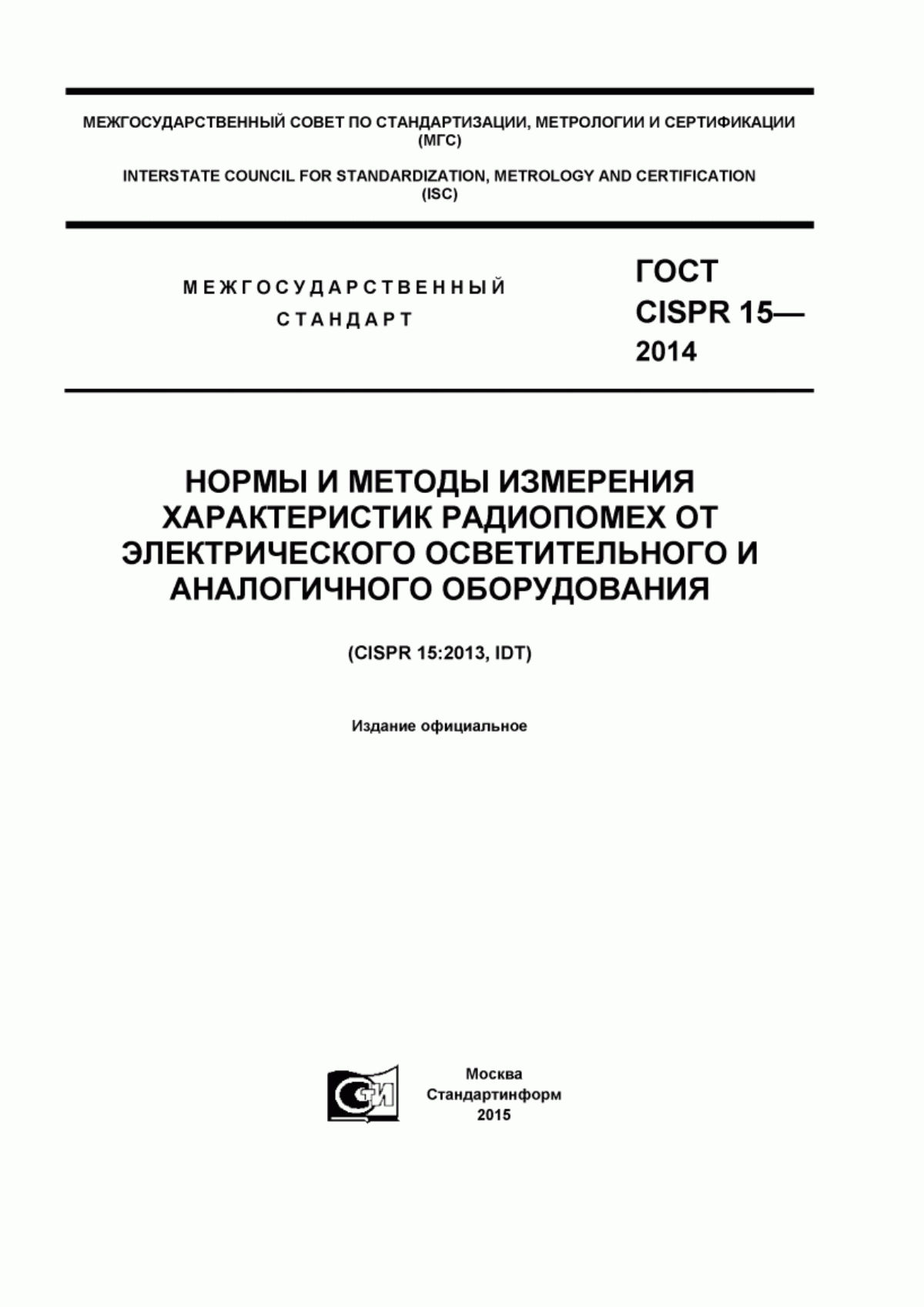 Обложка ГОСТ CISPR 15-2014 Нормы и методы измерения характеристик радиопомех от электрического осветительного и аналогичного оборудования