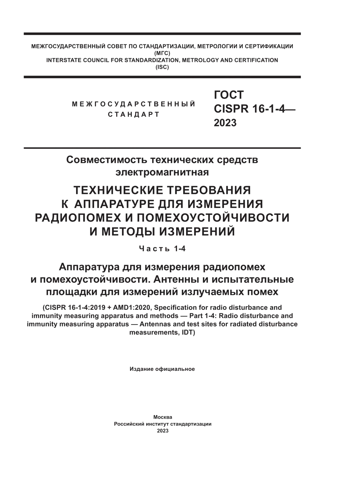 Обложка ГОСТ CISPR 16-1-4-2023 Совместимость технических средств электромагнитная. Технические требования к аппаратуре для измерения радиопомех и помехоустойчивости и методы измерений. Часть 1-4. Аппаратура для измерения радиопомех и помехоустойчивости. Антенны и испытательные площадки для измерений излучаемых помех