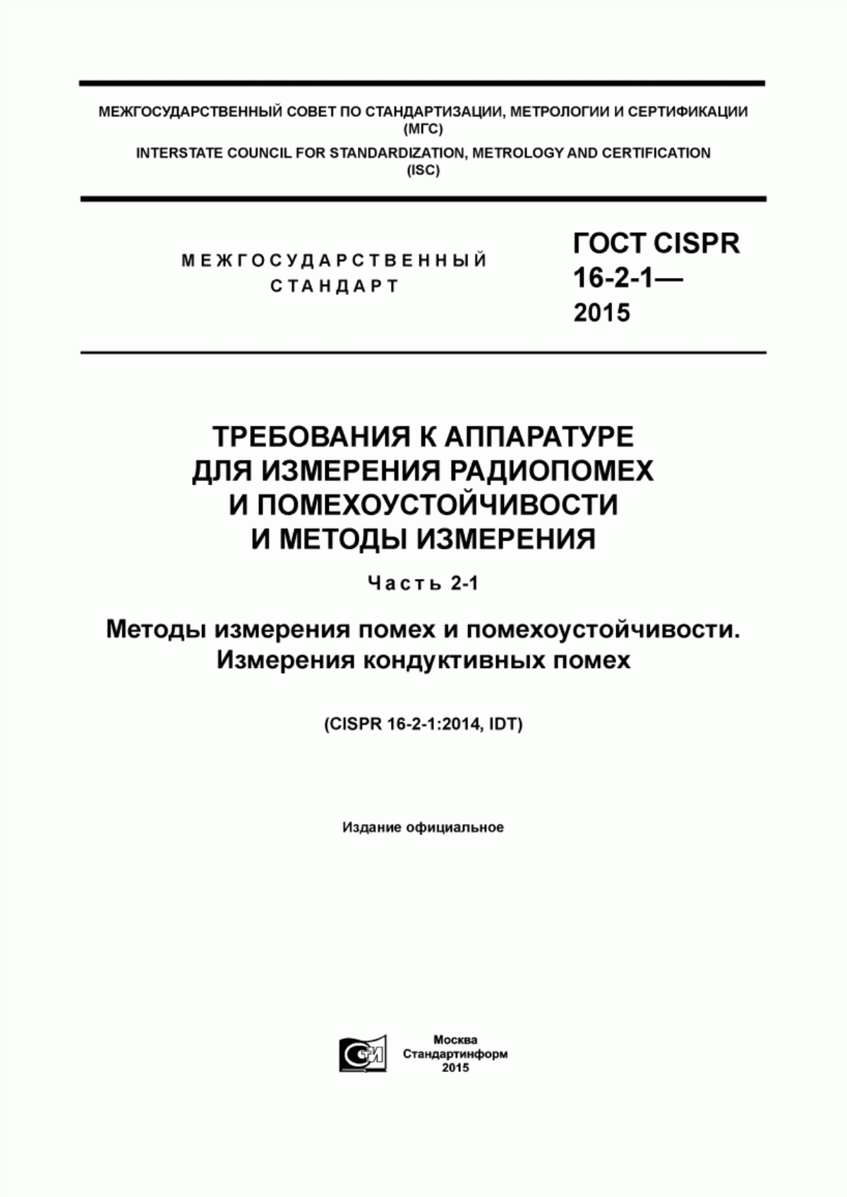 Обложка ГОСТ CISPR 16-2-1-2015 Требования к аппаратуре для измерения радиопомех и помехоустойчивости и методы измерения. Часть 2-1. Методы измерения помех и помехоустойчивости. Измерения кондуктивных помех