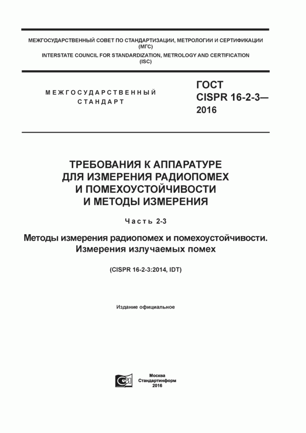 Обложка ГОСТ CISPR 16-2-3-2016 Требования к аппаратуре для измерения радиопомех и помехоустойчивости и методы измерения. Часть 2-3. Методы измерения радиопомех и помехоустойчивости. Измерения излучаемых помех