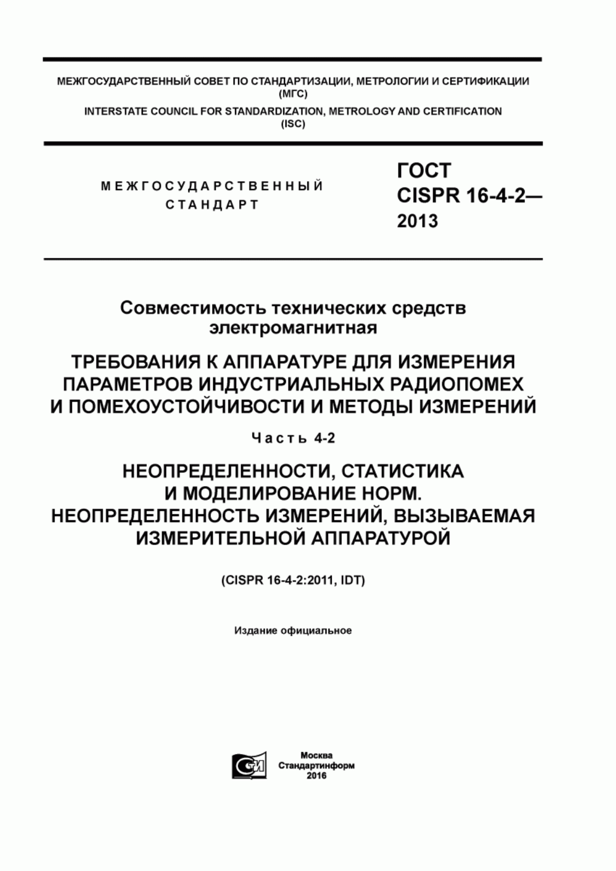 Обложка ГОСТ CISPR 16-4-2-2013 Совместимость технических средств электромагнитная. Требования к аппаратуре для измерения параметров индустриальных радиопомех и помехоустойчивости и методы измерений. Часть 4-2. Неопределенности, статистика и моделирование норм. Неопределенность измерений, вызываемая измерительной аппаратурой