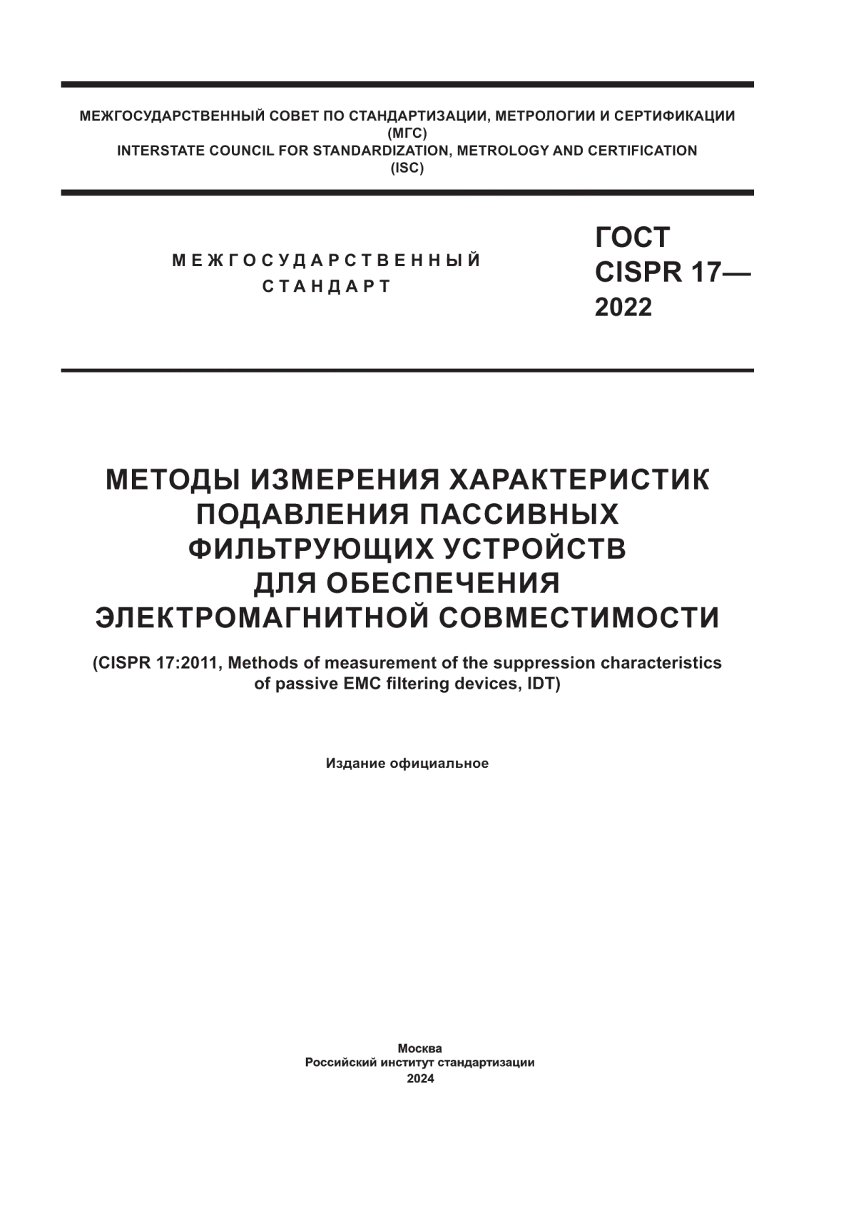 Обложка ГОСТ CISPR 17-2022 Методы измерения характеристик подавления пассивных фильтрующих устройств для обеспечения электромагнитной совместимости