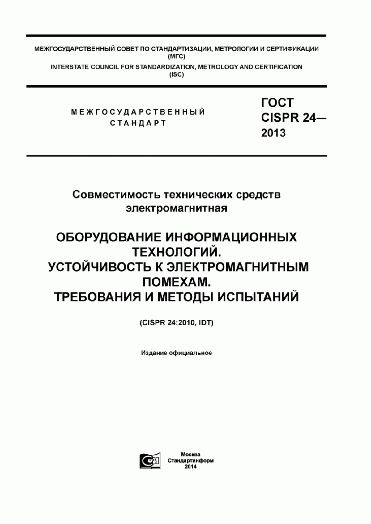 Обложка ГОСТ CISPR 24-2013 Совместимость технических средств электромагнитная. Оборудование информационных технологий. Устойчивость к электромагнитным помехам. Требования и методы испытаний