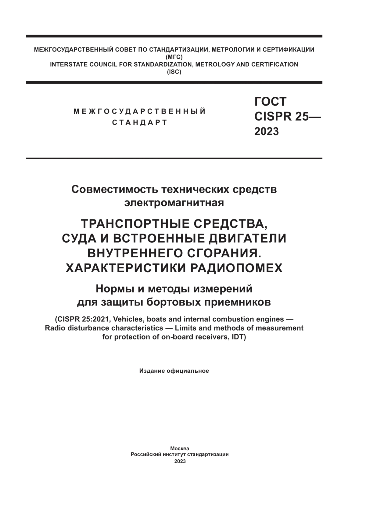 Обложка ГОСТ CISPR 25-2023 Совместимость технических средств электромагнитная. Транспортные средства, суда и встроенные двигатели внутреннего сгорания. Характеристики радиопомех. Нормы и методы измерений для защиты бортовых приемников