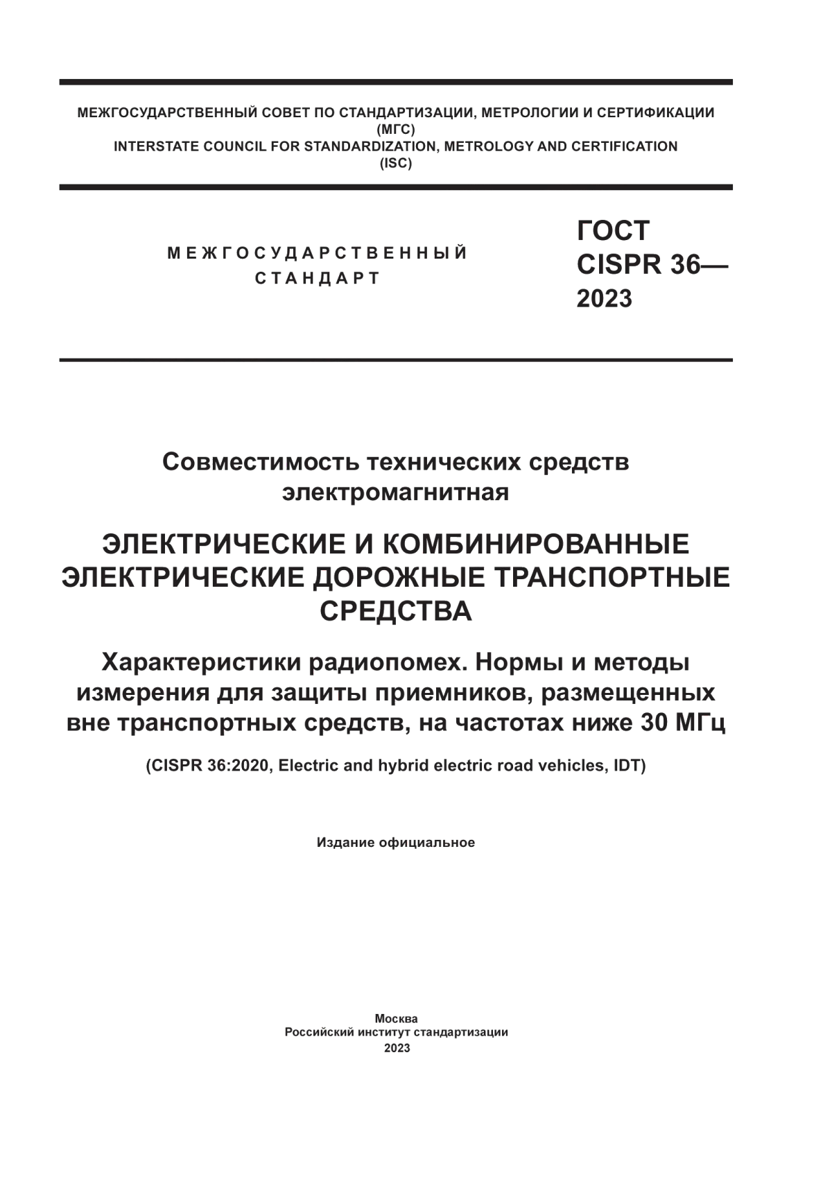 Обложка ГОСТ CISPR 36-2023 Совместимость технических средств электромагнитная. Электрические и комбинированные электрические дорожные транспортные средства. Характеристики радиопомех. Нормы и методы измерения для защиты приемников, размещенных вне транспортных средств, на частотах ниже 30 МГц