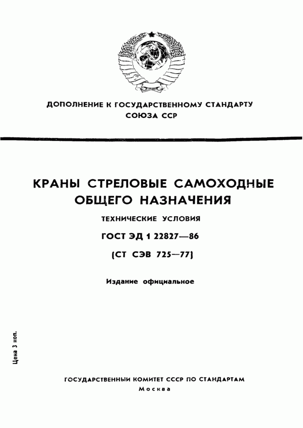 Обложка ГОСТ ЭД1 22827-86 Краны стреловые самоходные общего назначения. Технические условия