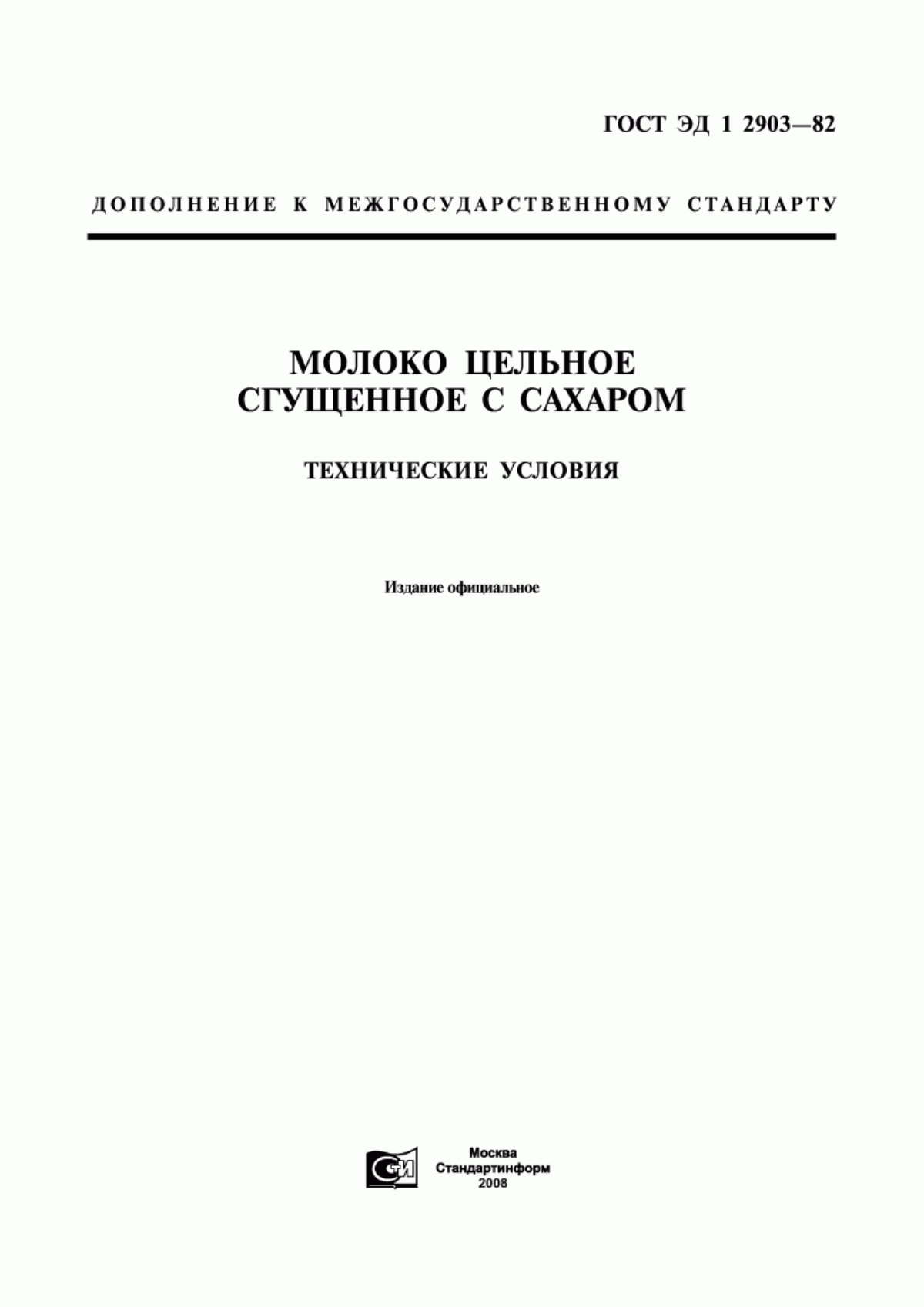 Обложка ГОСТ ЭД1 2903-82 Молоко цельное сгущенное с сахаром. Технические условия