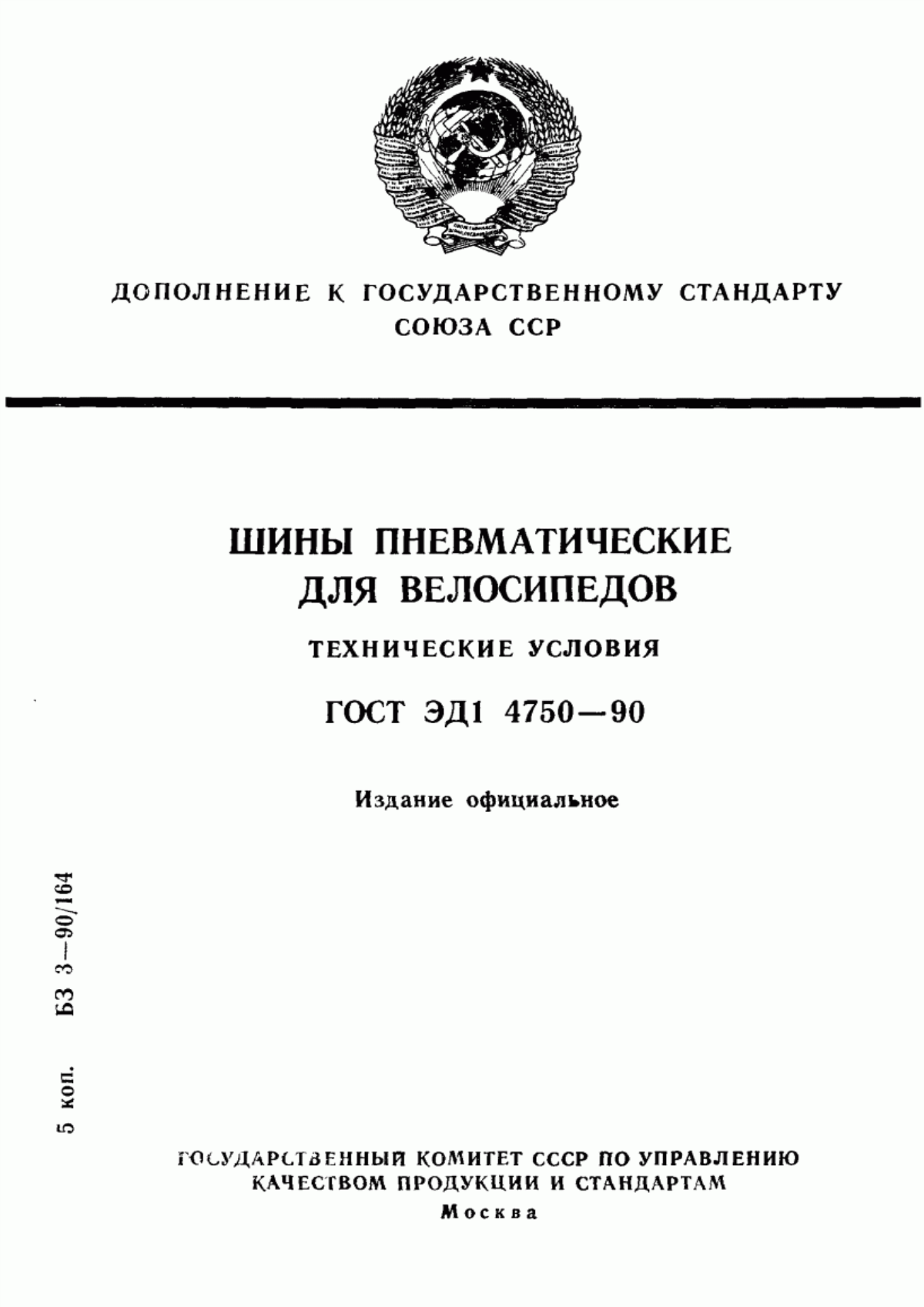 Обложка ГОСТ ЭД1 4750-90 Шины пневматические для велосипедов. Технические условия