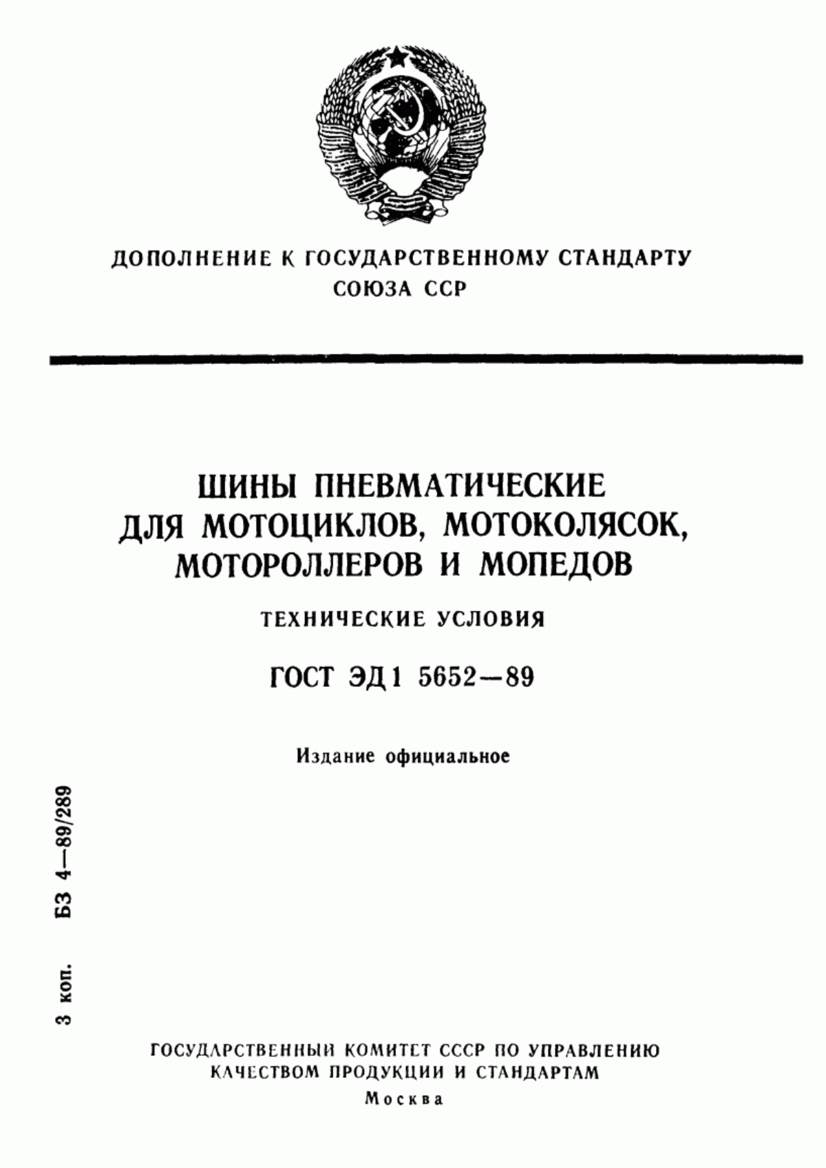 Обложка ГОСТ ЭД1 5652-89 Шины пневматические для мотоциклов, мотоколясок, мотороллеров и мопедов. Технические условия