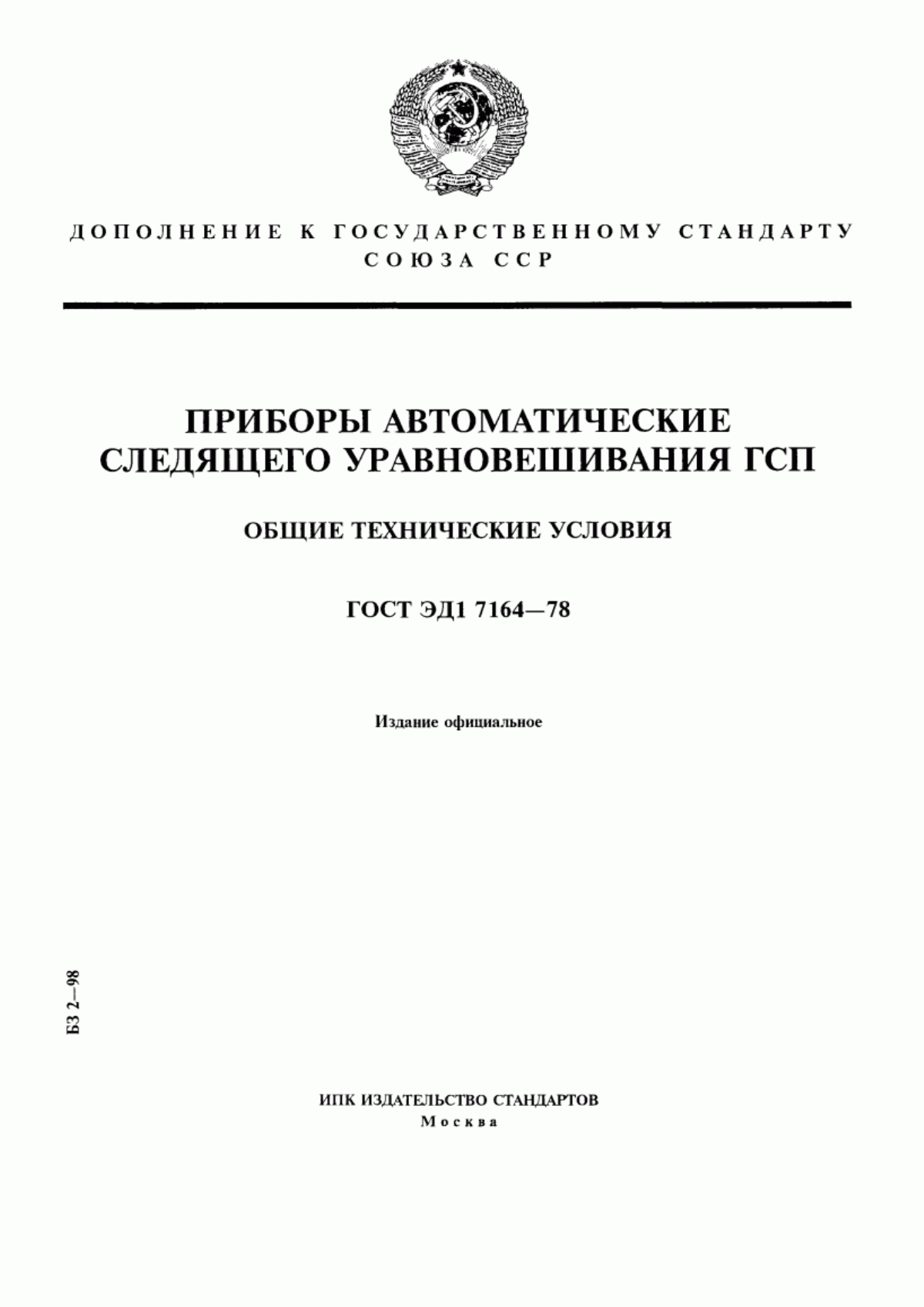 Обложка ГОСТ ЭД1 7164-78 Приборы автоматические следящего уравновешивания ГСП. Общие технические условия