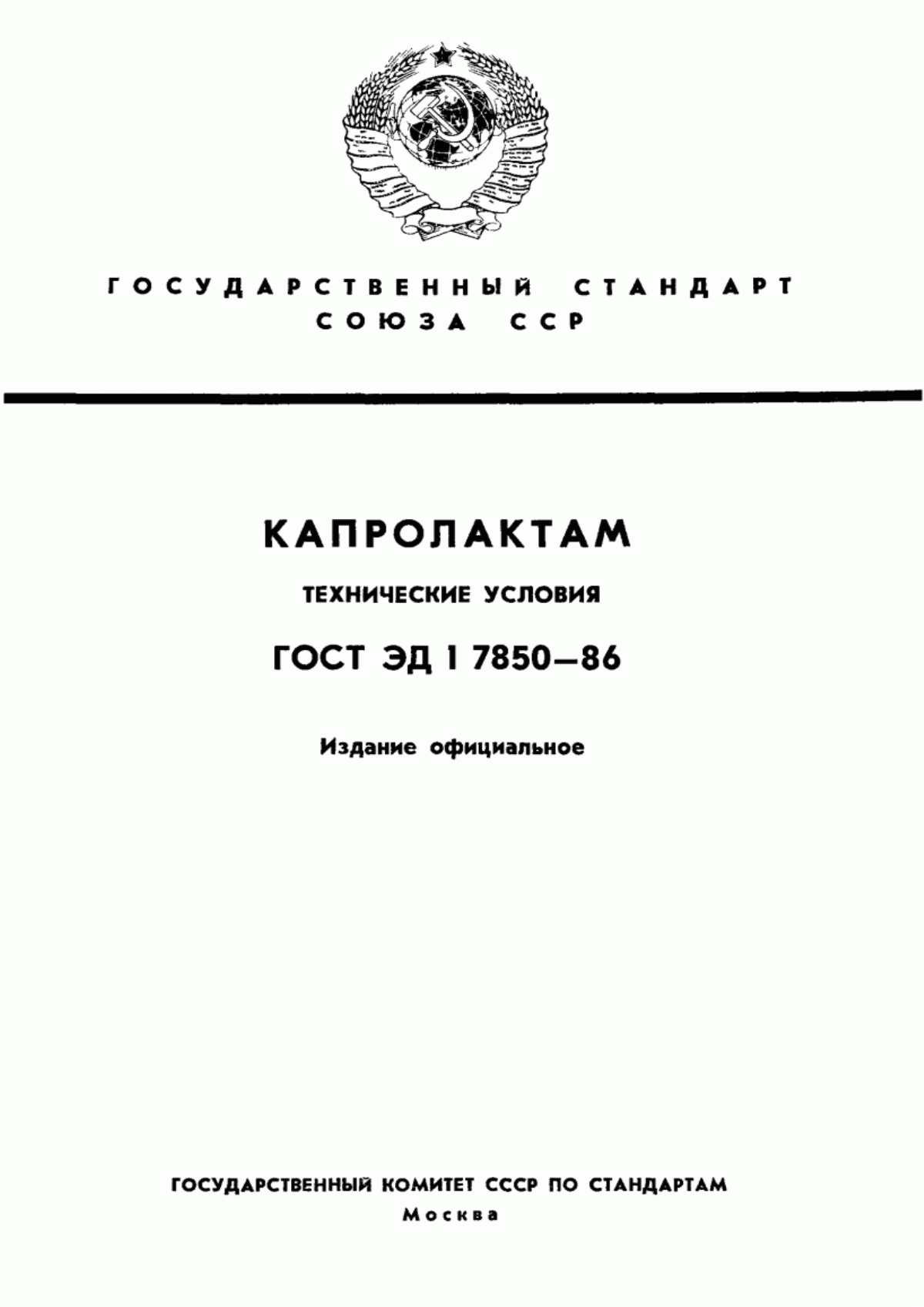 Обложка ГОСТ ЭД1 7850-86 Капролактам. Технические условия