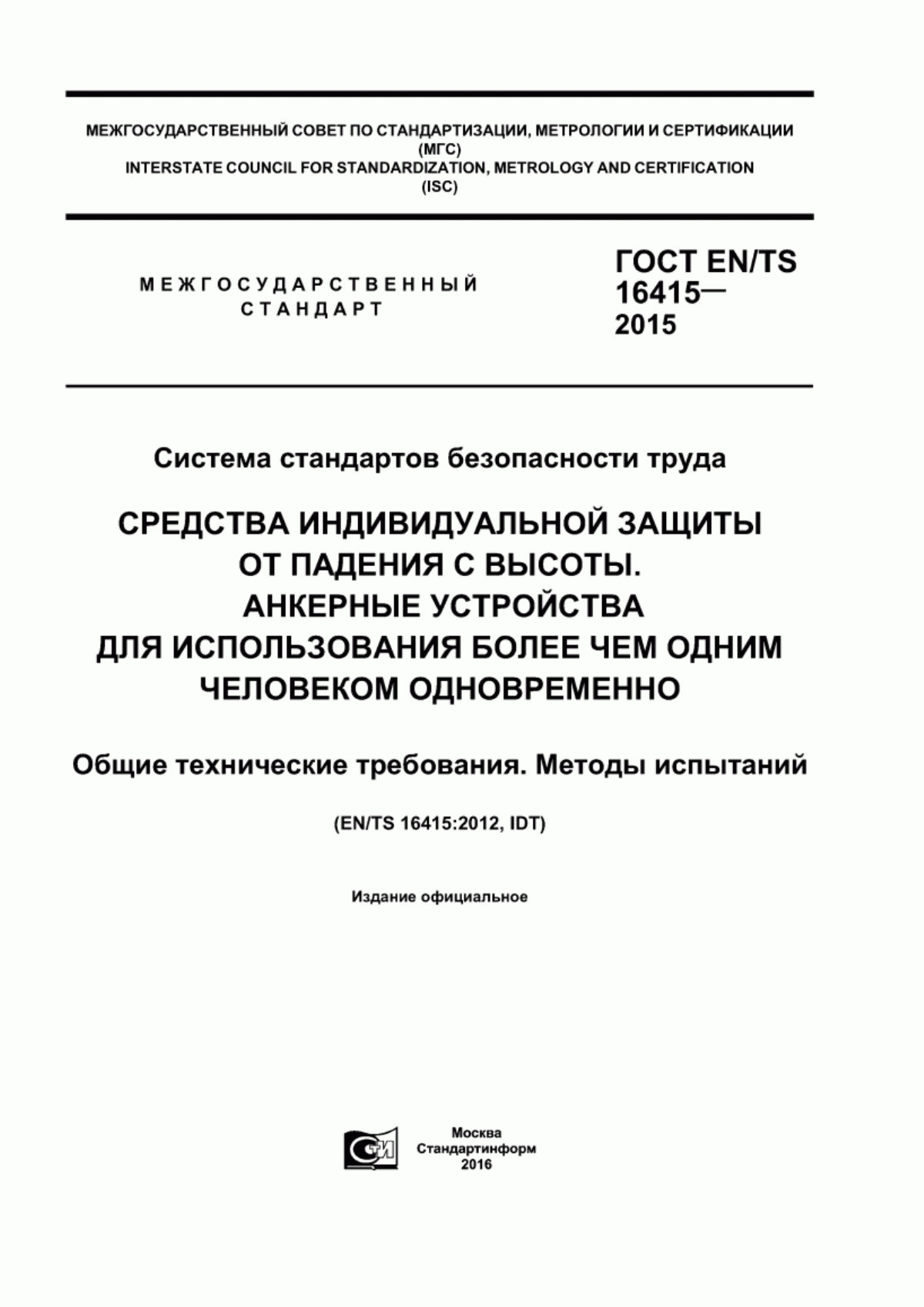 Обложка ГОСТ EN/TS 16415-2015 Система стандартов безопасности труда. Cредства индивидуальной защиты от падения с высоты. Анкерные устройства для использования более чем одним человеком одновременно. Общие технические требования. Методы испытаний