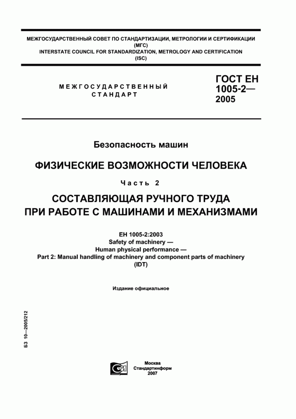 Обложка ГОСТ ЕН 1005-2-2005 Безопасность машин. Физические возможности человека. Часть 2. Составляющая ручного труда при работе с машинами и механизмами