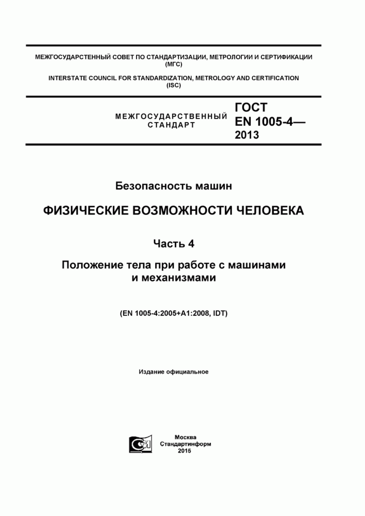 Обложка ГОСТ EN 1005-4-2013 Безопасность машин. Физические возможности человека. Часть 4. Положение тела при работе с машинами и механизмами