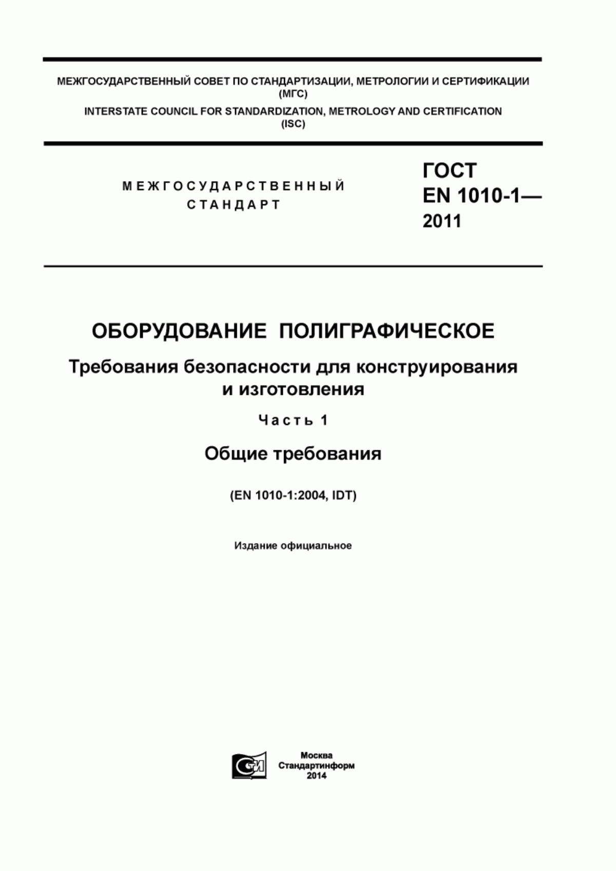 Обложка ГОСТ EN 1010-1-2011 Оборудование полиграфическое. Требования безопасности для конструирования и изготовления. Часть 1. Общие требования