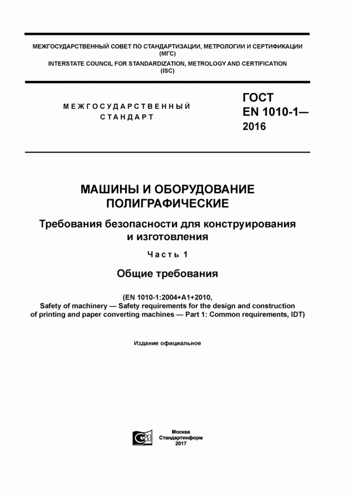 Обложка ГОСТ EN 1010-1-2016 Машины и оборудование полиграфические. Требования безопасности для конструирования и изготовления. Часть 1. Общие требования