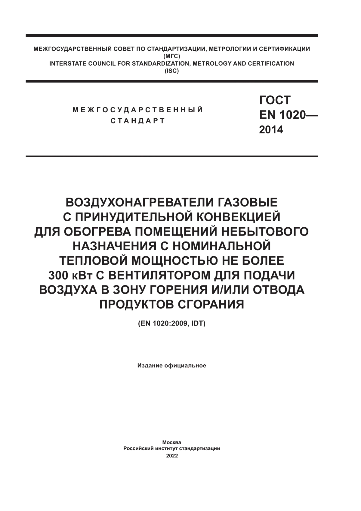 Обложка ГОСТ EN 1020-2014 Воздухонагреватели газовые с принудительной конвекцией для обогрева помещений небытового назначения с номинальной тепловой мощностью не более 300 кВт с вентилятором для подачи воздуха в зону горения и/или отвода продуктов сгорания