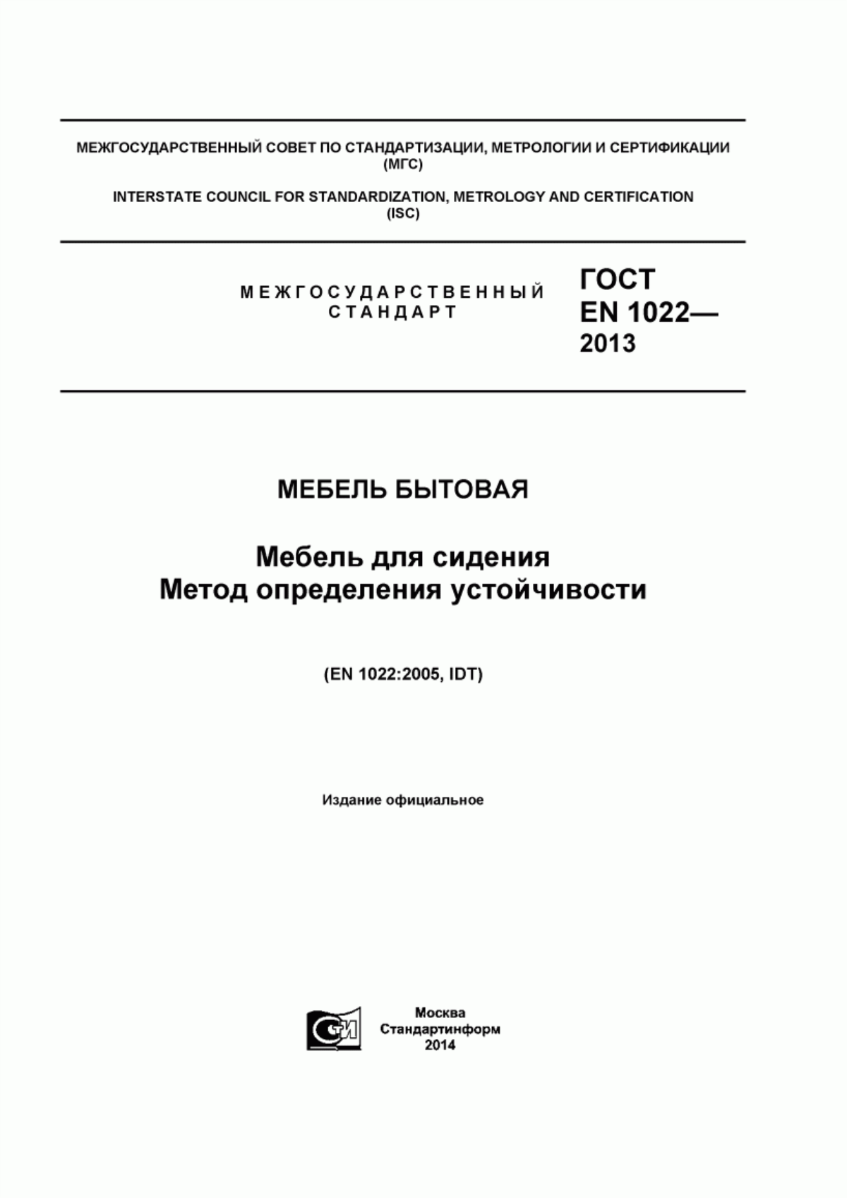 Обложка ГОСТ EN 1022-2013 Мебель бытовая. Мебель для сидения. Метод определения устойчивости