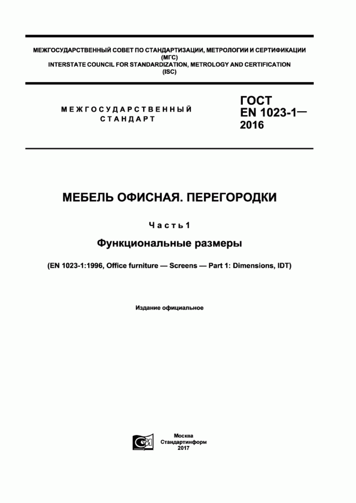 Обложка ГОСТ EN 1023-1-2016 Мебель офисная. Перегородки. Часть 1. Функциональные размеры