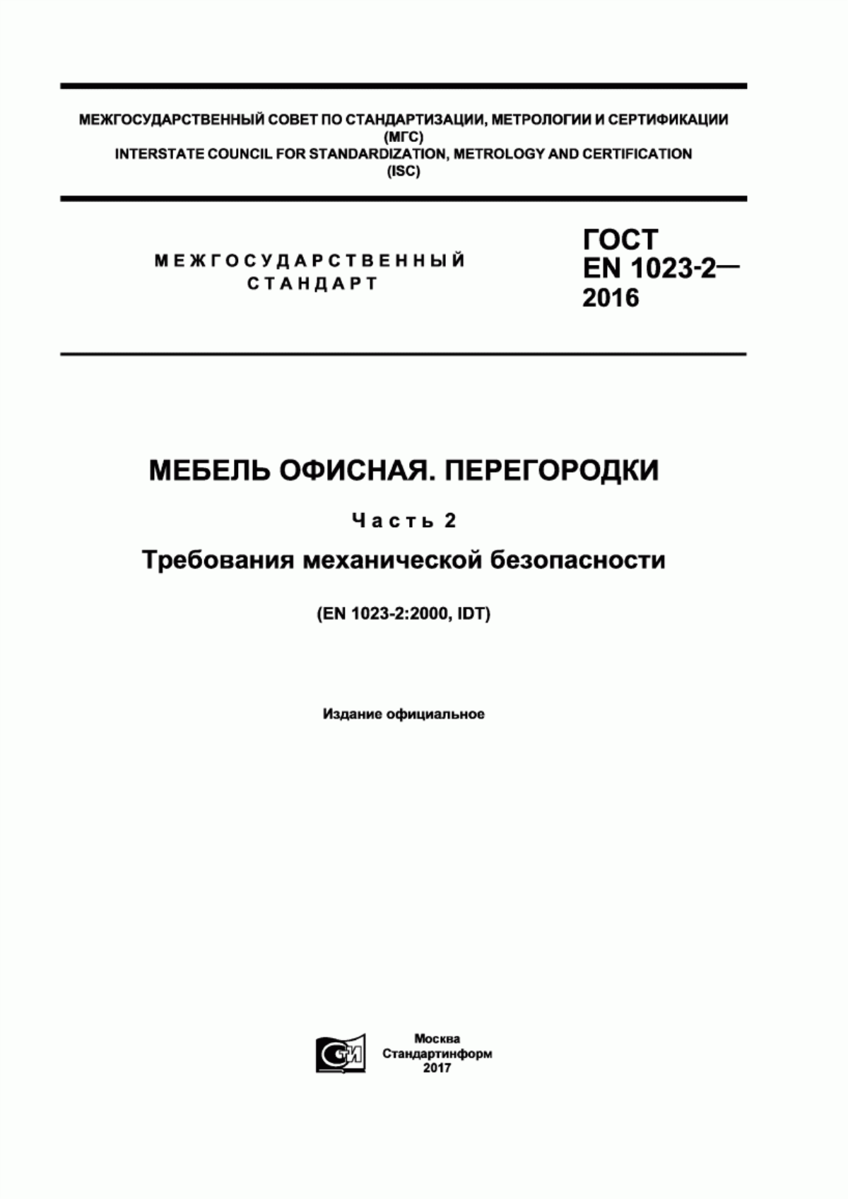 Обложка ГОСТ EN 1023-2-2016 Мебель офисная. Перегородки. Часть 2. Требования механической безопасности