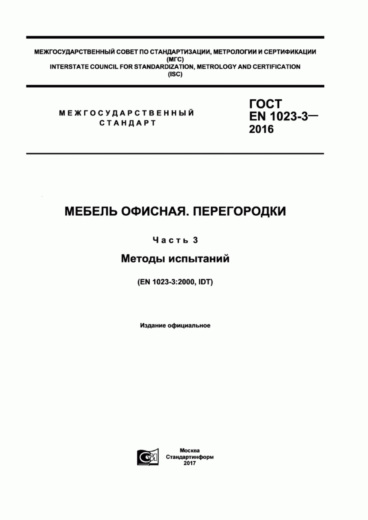 Обложка ГОСТ EN 1023-3-2016 Мебель офисная. Перегородки. Часть 3. Методы испытаний