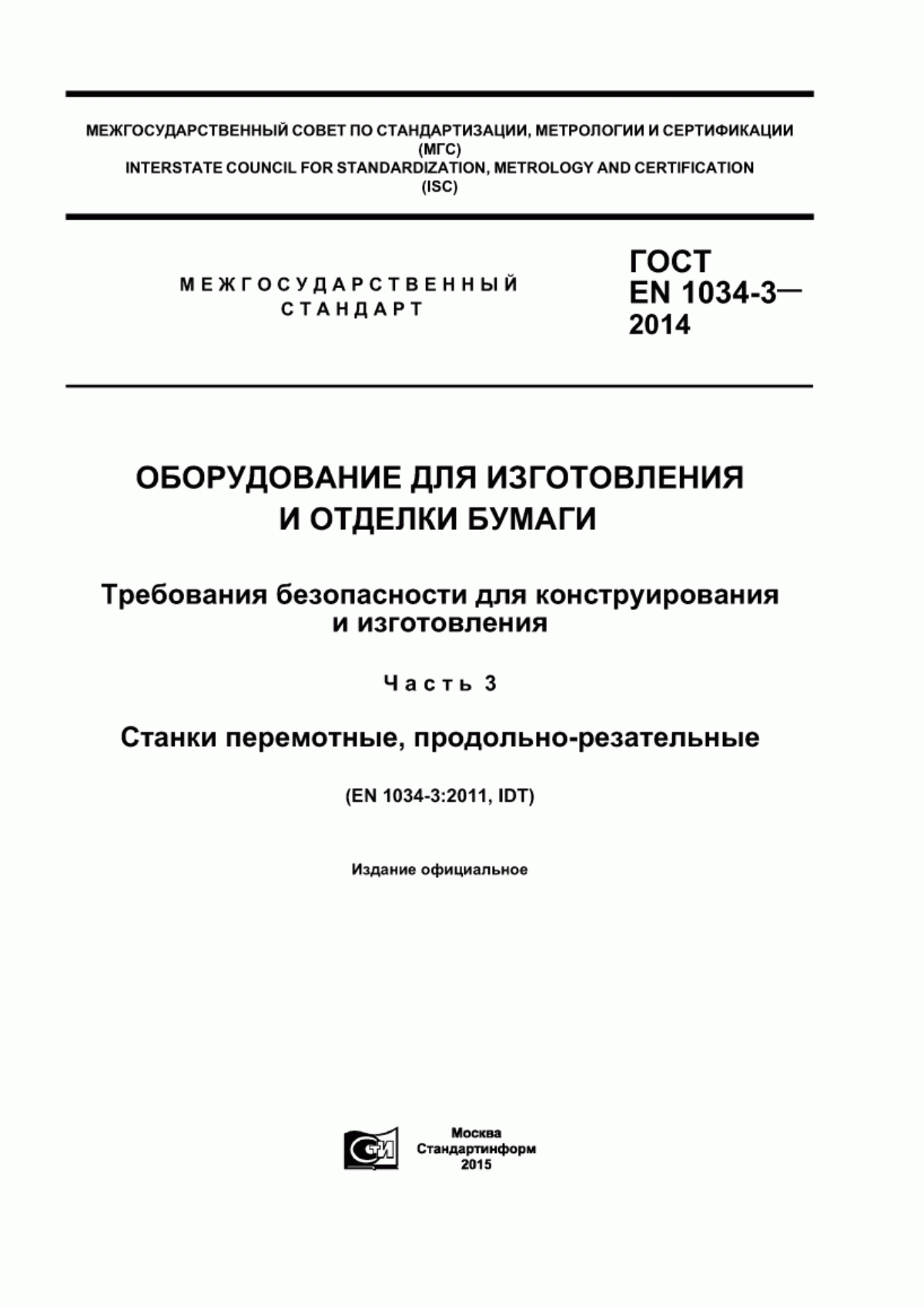 Обложка ГОСТ EN 1034-3-2014 Оборудование для изготовления и отделки бумаги. Требования безопасности для конструирования и изготовления. Часть 3. Станки перемотные, продольно-резательные