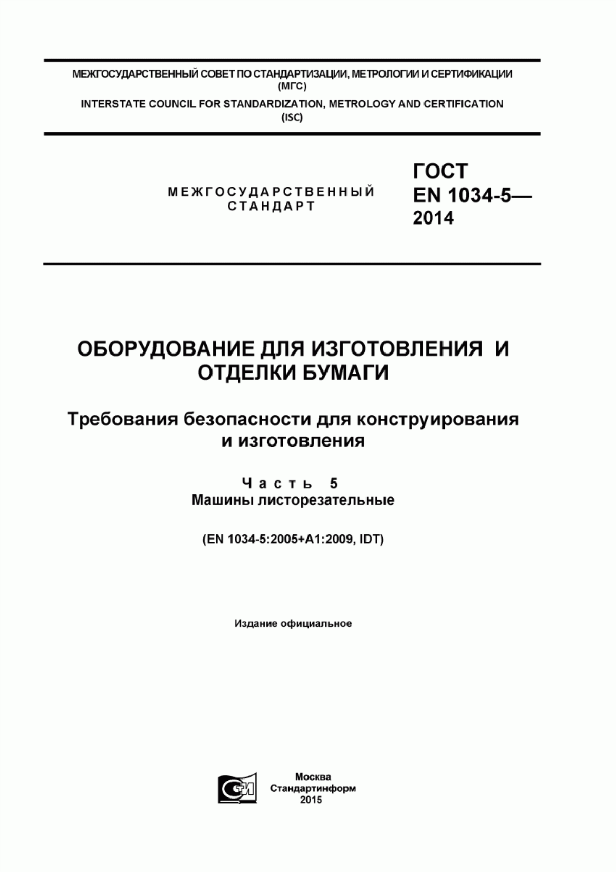 Обложка ГОСТ EN 1034-5-2014 Оборудование для изготовления и отделки бумаги. Требования безопасности для конструирования и изготовления. Часть 5. Машины листорезательные