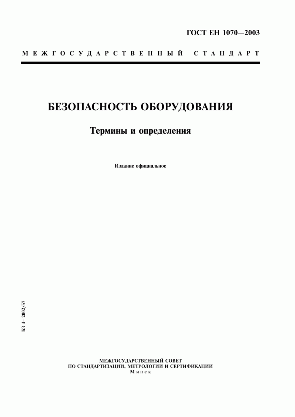 Обложка ГОСТ ЕН 1070-2003 Безопасность оборудования. Термины и определения