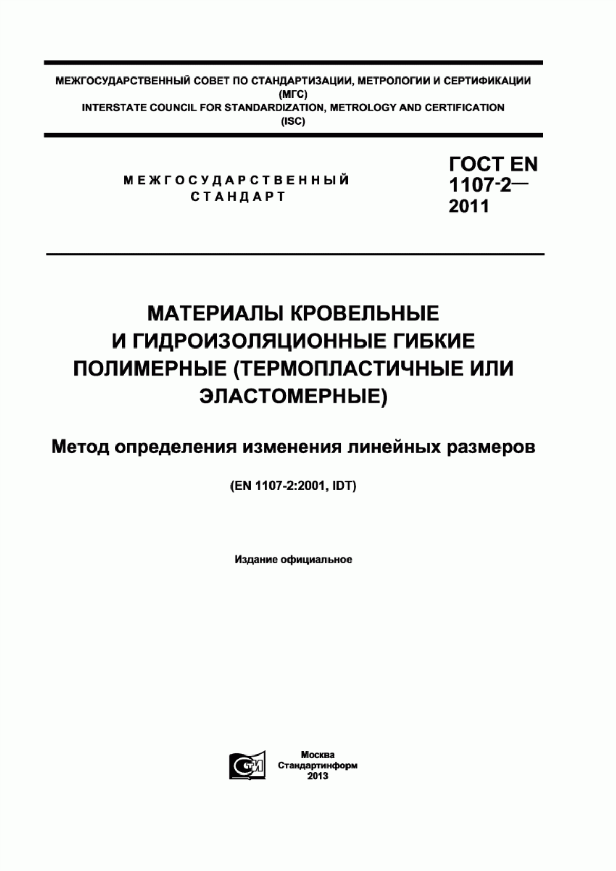 Обложка ГОСТ EN 1107-2-2011 Материалы кровельные и гидроизоляционные гибкие полимерные (термопластичные или эластомерные). Метод определения изменения линейных размеров