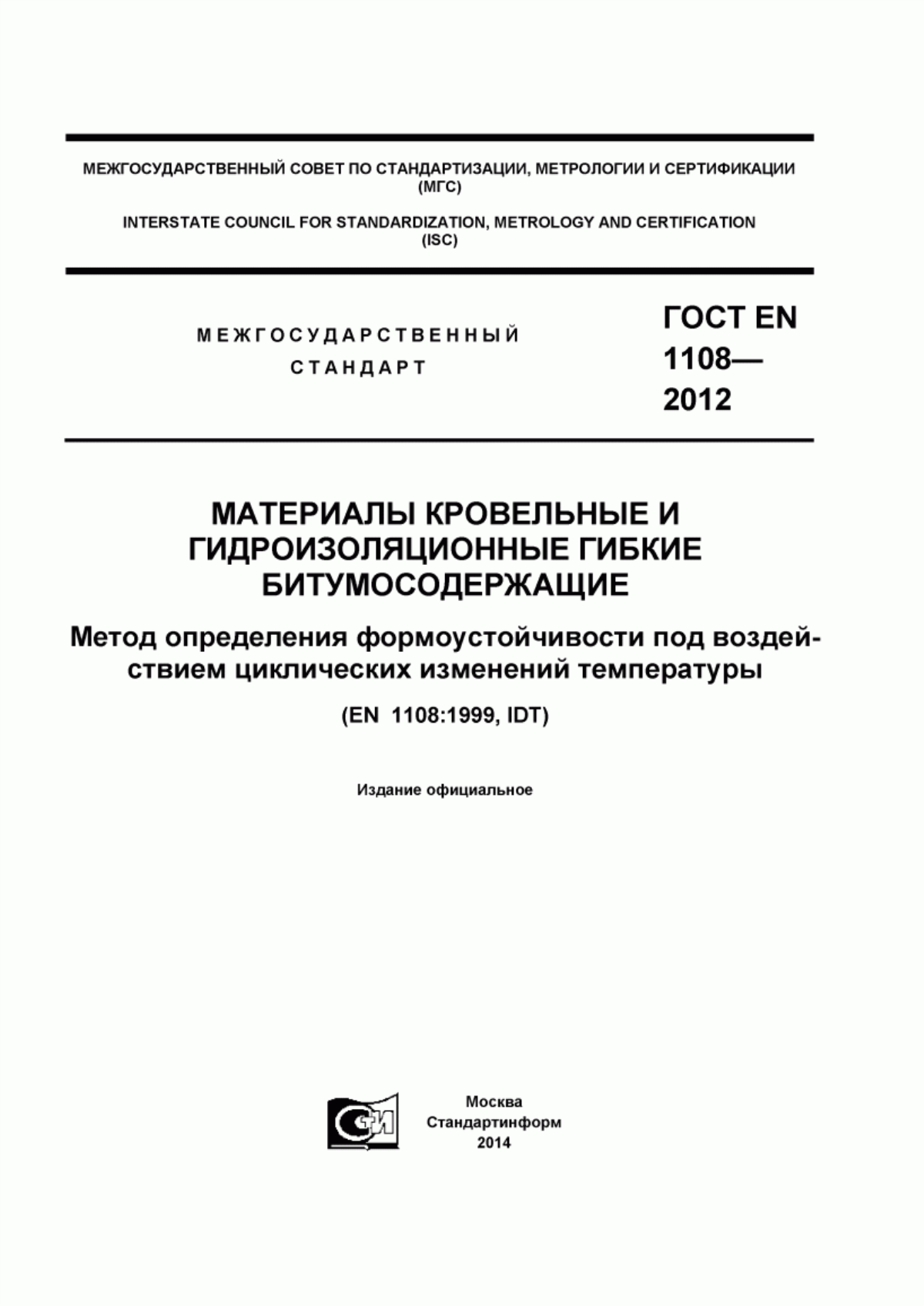 Обложка ГОСТ EN 1108-2012 Материлы кровельные и гидроизоляционные гибкие битумосодержащие. Метод определения формоустойчивости под воздействием циклических изменений температуры