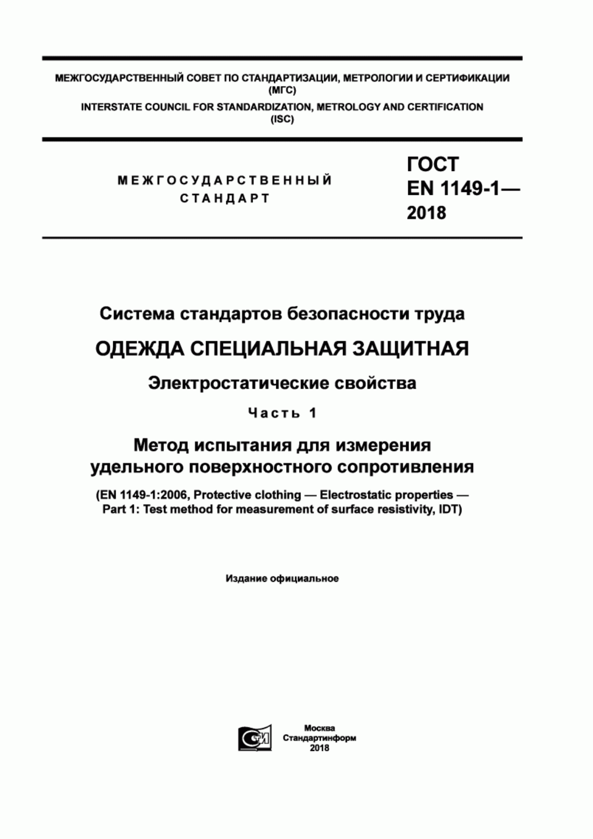 Обложка ГОСТ EN 1149-1-2018 Система стандартов безопасности труда. Одежда специальная защитная. Электростатические свойства. Часть 1. Метод испытания для измерения удельного поверхностного сопротивления