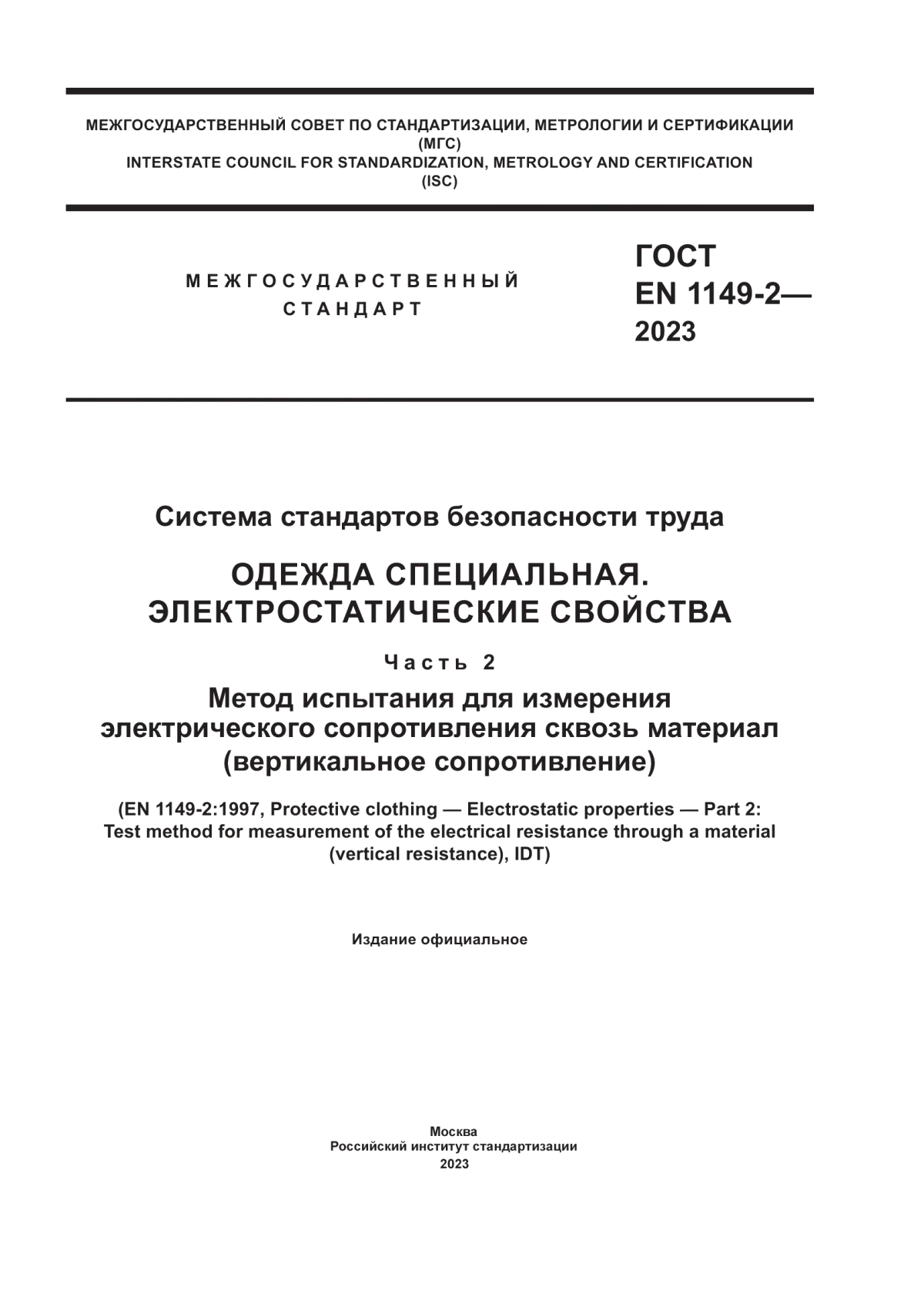 Обложка ГОСТ EN 1149-2-2023 Система стандартов безопасности труда. Одежда специальная. Электростатические свойства. Часть 2. Метод испытания для измерения электрического сопротивления сквозь материал (вертикальное сопротивление)