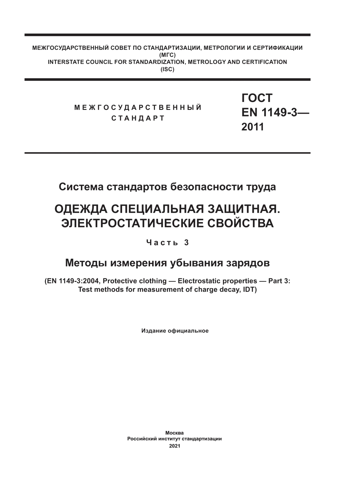 Обложка ГОСТ EN 1149-3-2011 Система стандартов безопасности труда. Одежда специальная защитная. Электростатические свойства. Часть 3. Методы измерения убывания зарядов