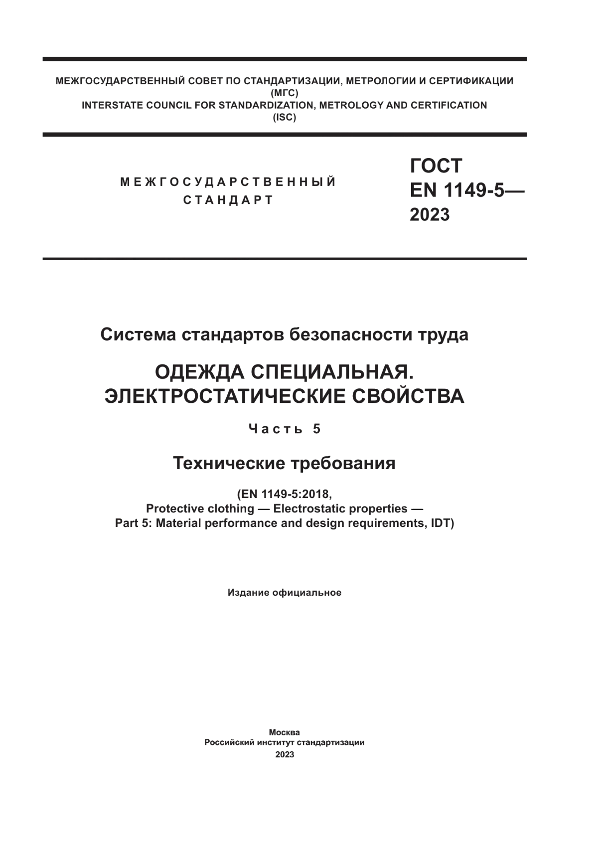 Обложка ГОСТ EN 1149-5-2023 Система стандартов безопасности труда. Одежда специальная. Электростатические свойства. Часть 5. Технические требования