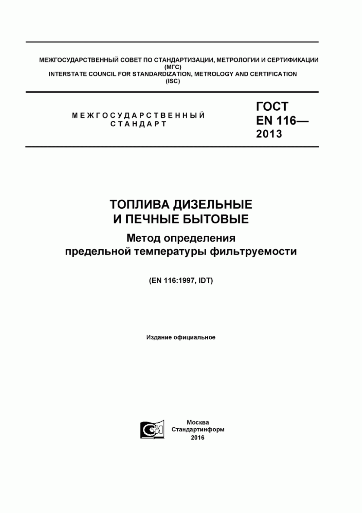 Обложка ГОСТ EN 116-2013 Топлива дизельные и печные бытовые. Метод определения предельной температуры фильтруемости