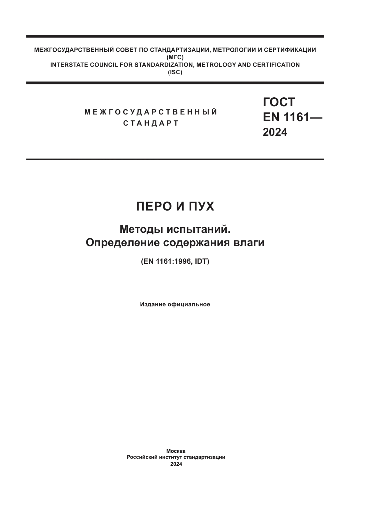 Обложка ГОСТ EN 1161-2024 Перо и пух. Методы испытаний. Определение содержания влаги