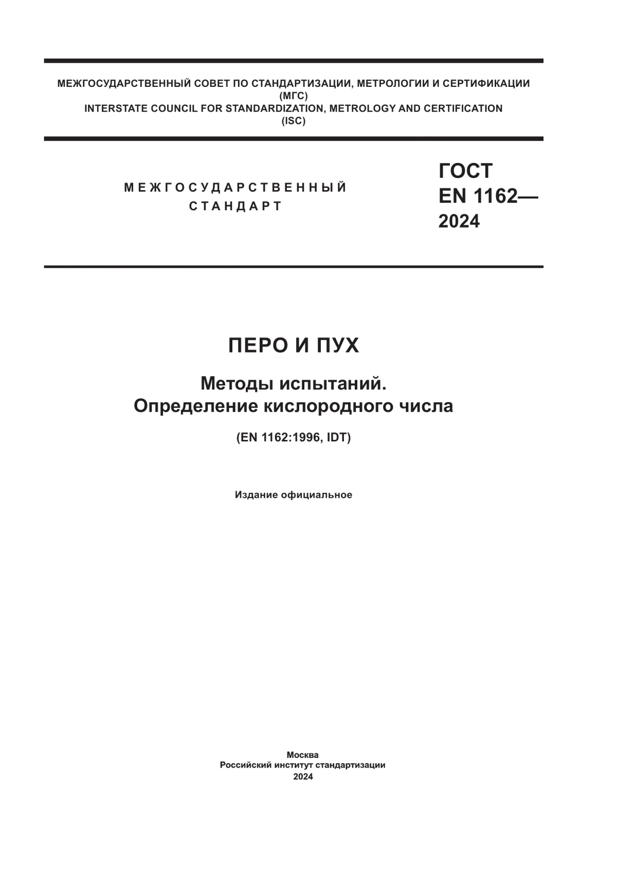 Обложка ГОСТ EN 1162-2024 Перо и пух. Методы испытаний. Определение кислородного числа