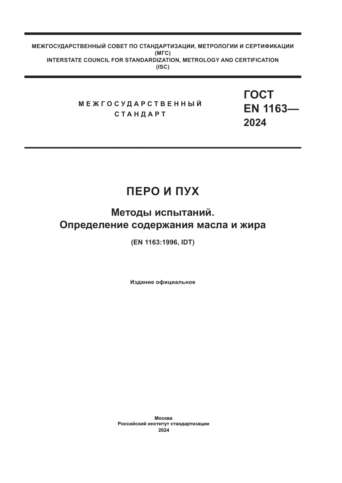 Обложка ГОСТ EN 1163-2024 Перо и пух. Методы испытаний. Определение содержания масла и жира