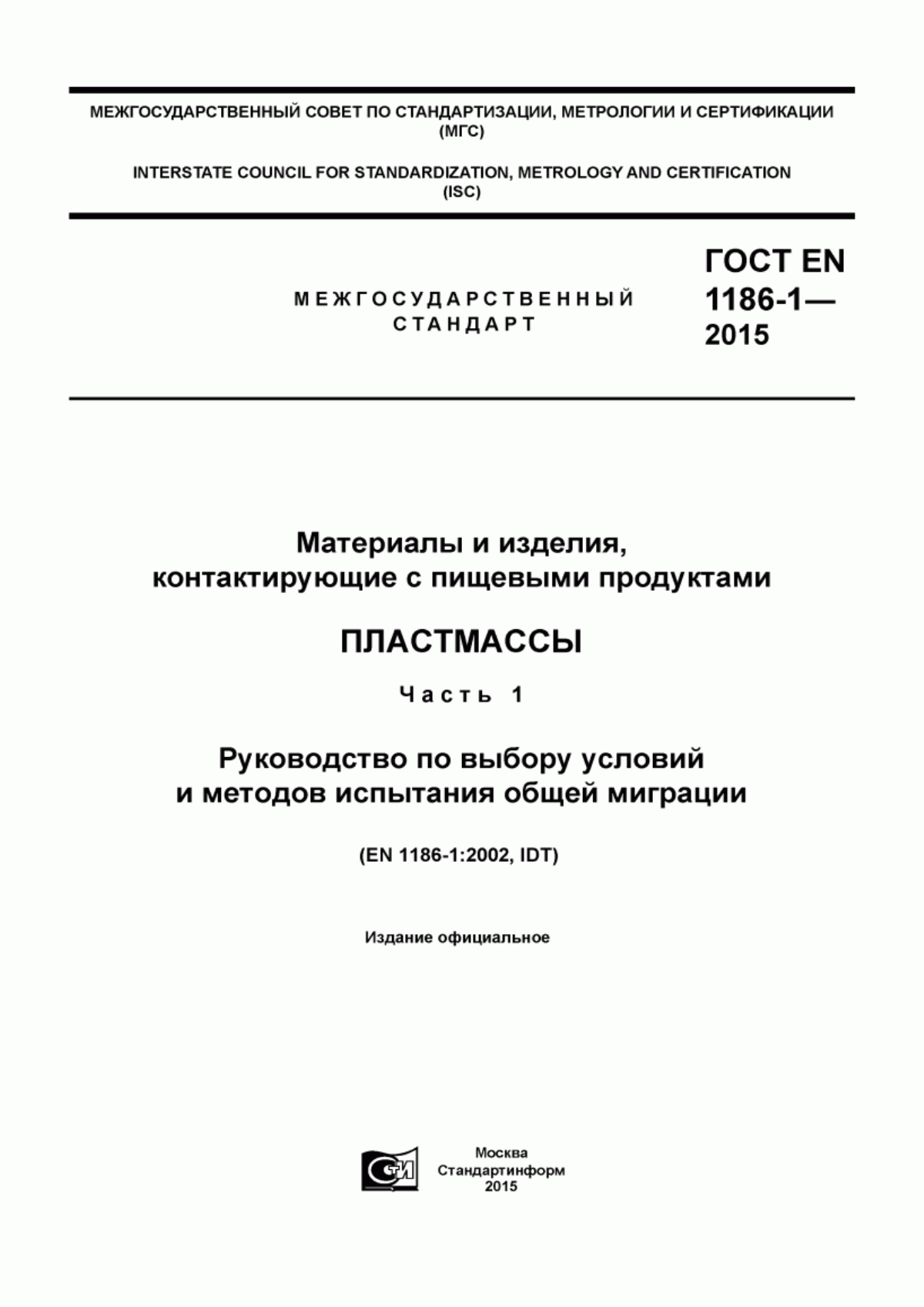 Обложка ГОСТ EN 1186-1-2015 Материалы и изделия, контактирующие с пищевыми продуктами. Пластмассы. Часть 1. Руководство по выбору условий и методов испытания общей миграции