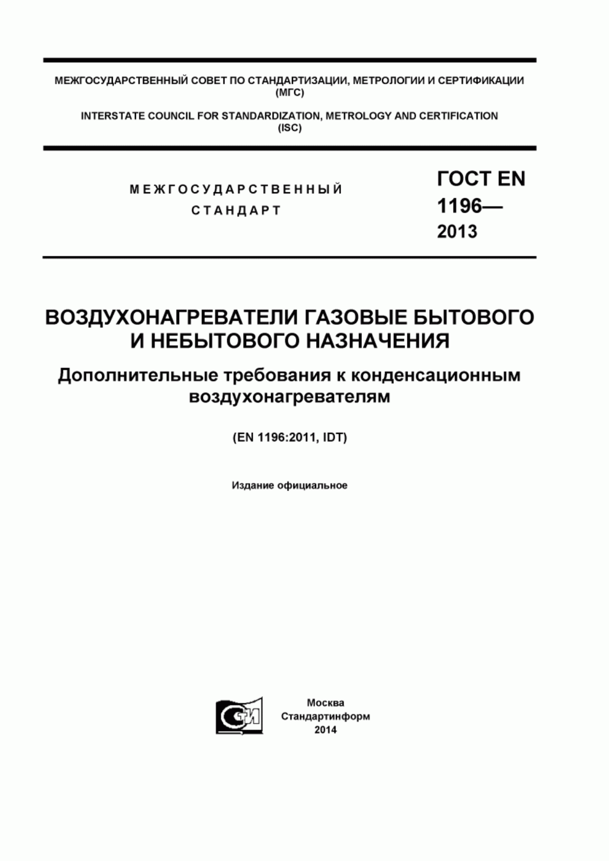 Обложка ГОСТ EN 1196-2013 Воздухонагреватели газовые бытового и небытового назначения. Дополнительные требования к конденсационным воздухонагревателям